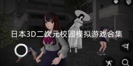 日本3D二次元校园模拟游戏大全