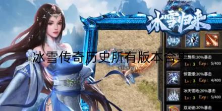 冰雪传奇历史所有版本合集
