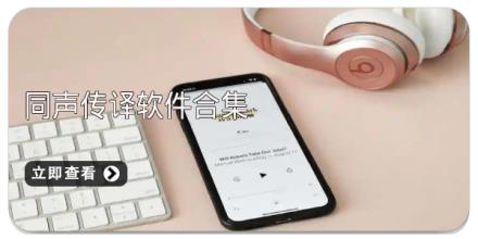 同声传译软件合集
