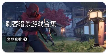刺客暗杀游戏合集