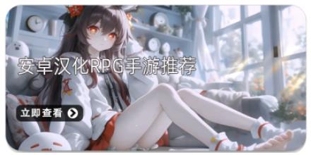 安卓汉化rpg手游推荐