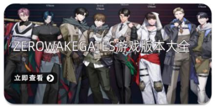 ZerowakeGATES游戏版本大全