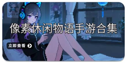 像素休闲物语手游合集