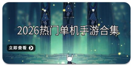 2026热门单机手游合集