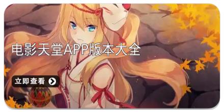 电影天堂app版本大全