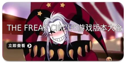 The Freak Circus游戏版本大全