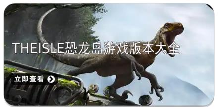 Theisle恐龙岛游戏版本大全