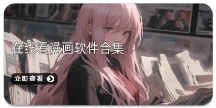 在线看漫画软件合集
