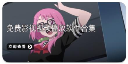 免费影视视频播放软件合集