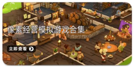 像素经营模拟游戏合集