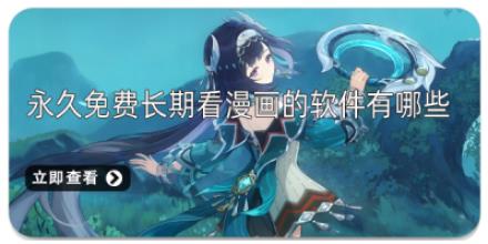 2026永久免费长期看漫画的软件有哪些