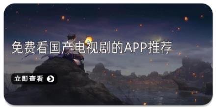 免费看国产电视剧的APP推荐
