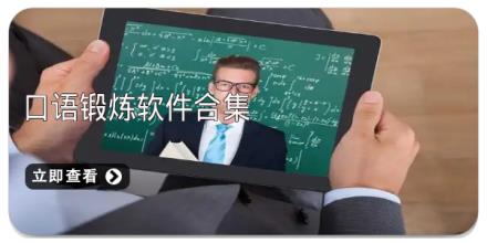 口语锻炼软件合集