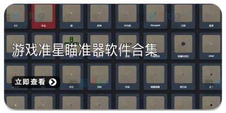 游戏准星瞄准器软件合集