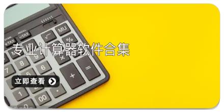 专业计算器软件合集