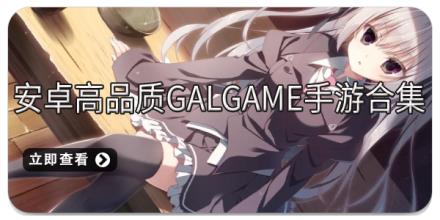 安卓高品质galgame手游合集