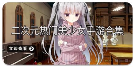 二次元热门美少女手游合集
