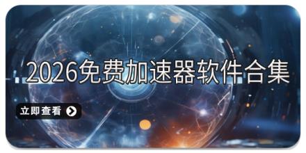 2026免费加速器软件合集