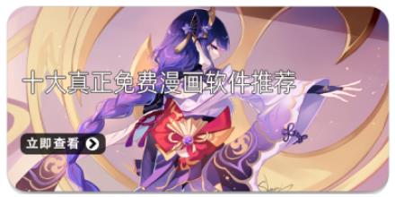 十大真正免费漫画软件推荐