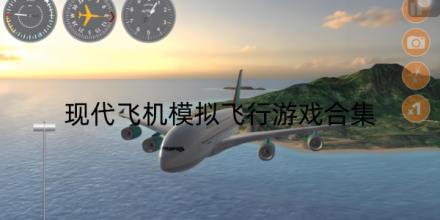 现代飞机模拟飞行游戏前十名推荐