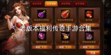 老版本福利传奇手游发布网新开服