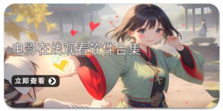 电影在线观看软件合集