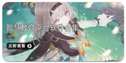 智慧教育平台软件合集