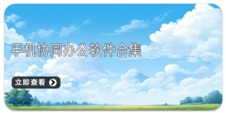 手机协同办公软件合集