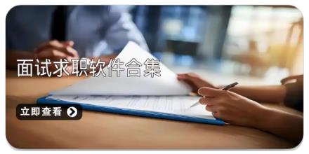 面试求职软件合集