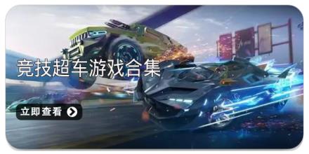 竞技超车游戏合集