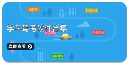 学车驾考软件合集