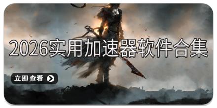 2026实用加速器软件合集