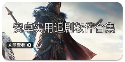 安卓实用追剧软件合集