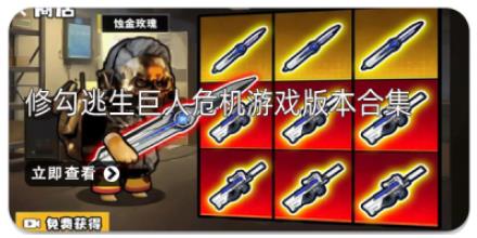 修勾逃生巨人危机游戏版本合集