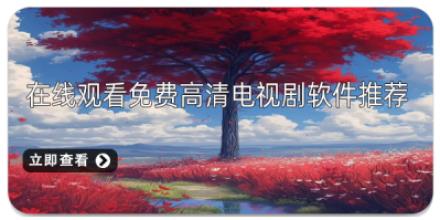 在线观看免费高清电视剧软件推荐