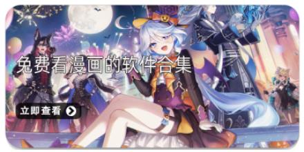 2026免费看漫画的软件合集