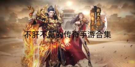 不肝不氪的传奇手游新开服