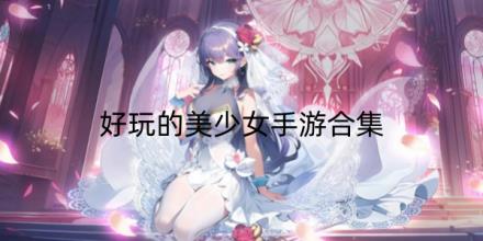 好玩的美少女手游有哪些
