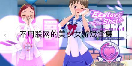 不用联网的美少女游戏哪个好玩