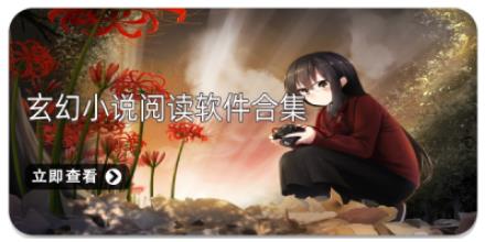 玄幻小说阅读软件合集