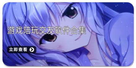 游戏陪玩交友软件合集
