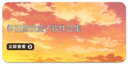 怀旧游戏盒子软件合集