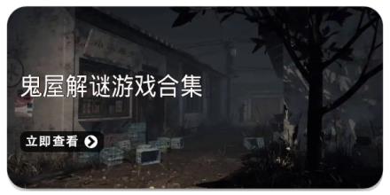 鬼屋解谜游戏合集