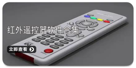红外遥控器软件合集