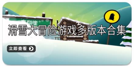 滑雪大冒险游戏多版本合集