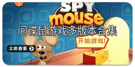 间谍鼠游戏多版本合集