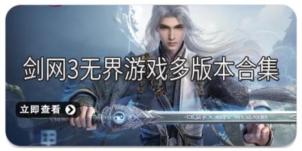 剑网3无界游戏多版本合集