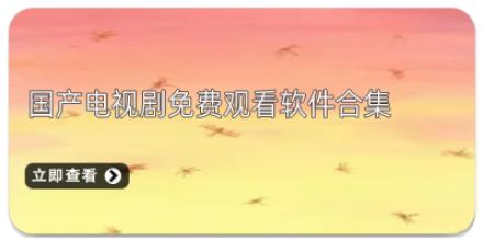 国产电视剧免费观看软件合集