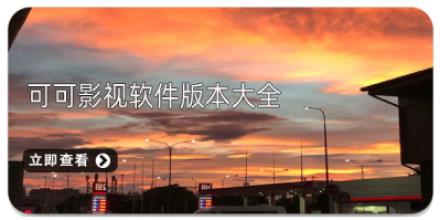可可影视软件版本大全