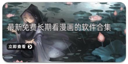 2026最新免费长期看漫画的软件合集